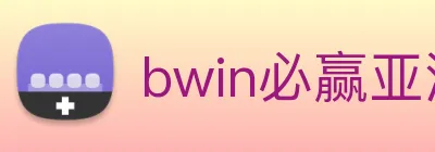 bwin必赢亚洲 logo
